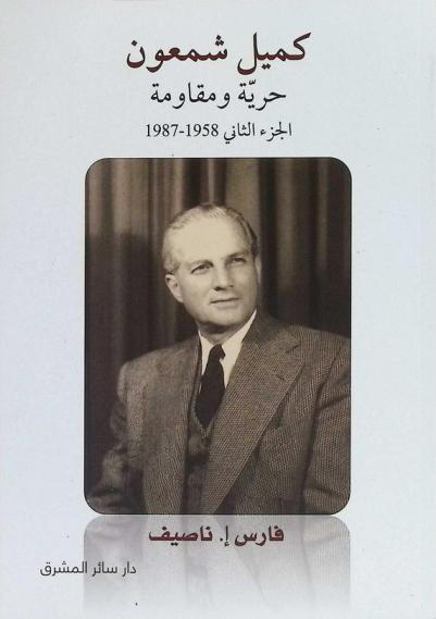  كميل شمعون : حرية ومقاومة