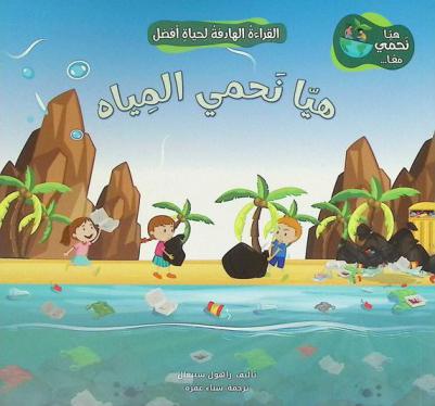 هيا نحمي المياه