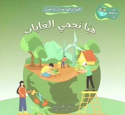  هيا نحمي الغابات