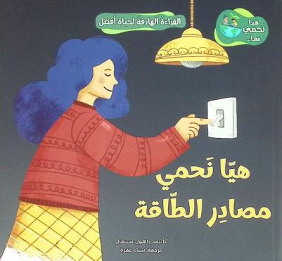  هيا نحمي مصادر الطاقة