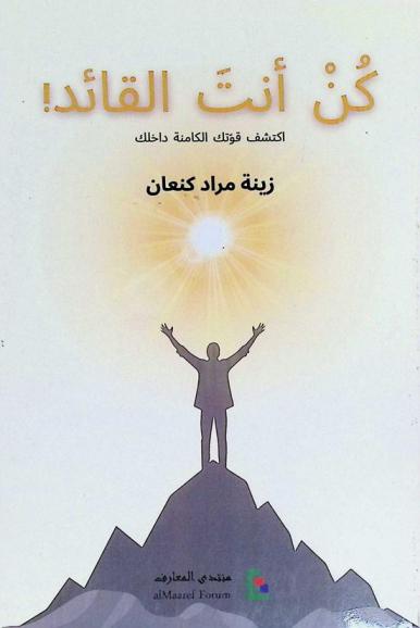  كن أنت القائد ! : اكتشف قوتك الكامنة في داخلك