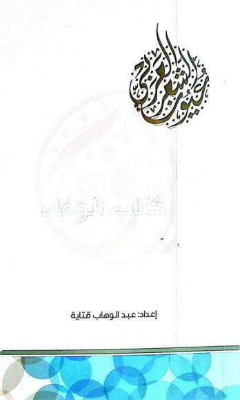  كتاب الوفاء