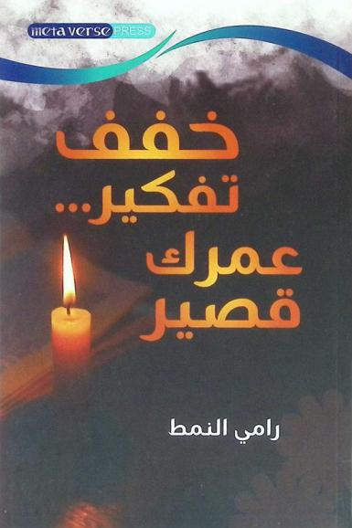  خفف تفكير .. عمرك قصير : الأهم من الهم .. متى وكيف وأين تهتم