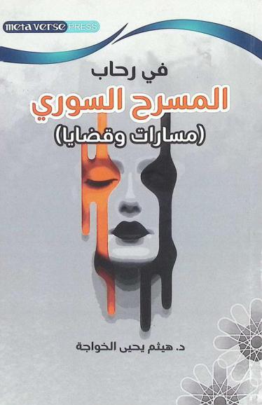  في رحاب المسرح السوري : (مسارات وقضايا)