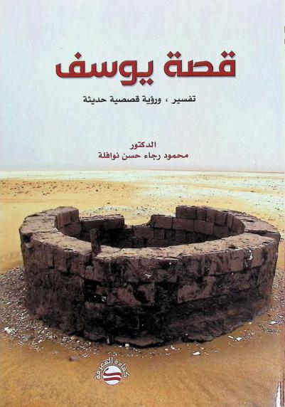  قصة يوسف : تفسير ورؤية قصصية حديثة
