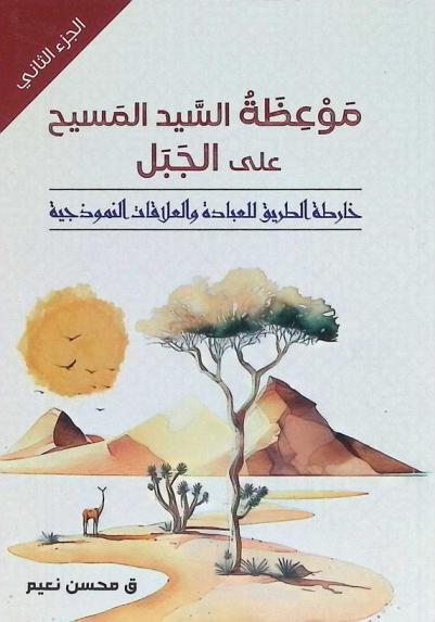  موعظة السيد المسيح على الجبل