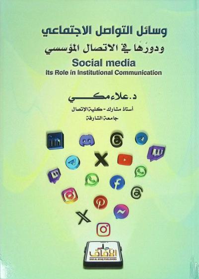  وسائل التواصل الاجتماعي ودورها في الاتصال المؤسسي