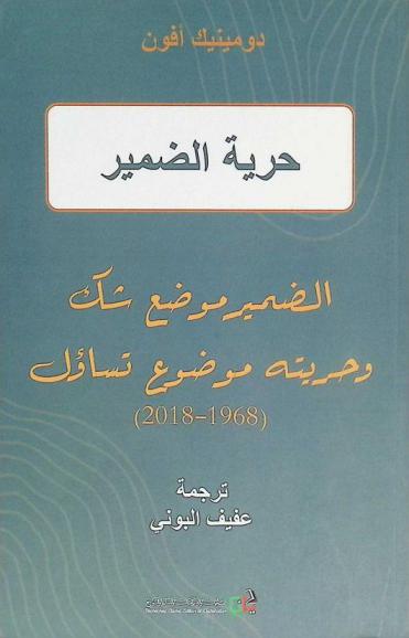  حرية الضمير : تاريخ مفهوم وتاريخ حق : الضمير موضع شك وحريته موضوع تساؤل (1968-2018)