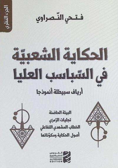  الحكاية الشعبية في السباسب العليا : أرياف سبيطلة أنموذجا : (الجزء النظري) : البيئة الحاضنة، تجليات الرمزي، الخطاب المشهدي التفاعلي، أصول الحكاية ومكوناتها