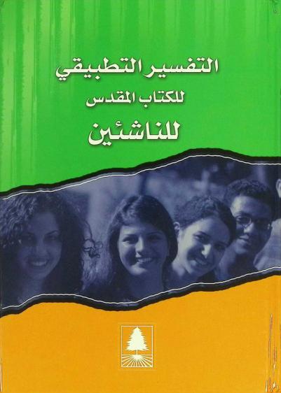  التفسير التطبيقي للكتاب المقدس للناشئين