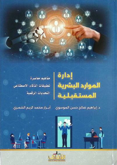  إدارة الموارد البشرية المستقبلية : مفاهيم معاصرة : تطبيقات الذكاء الاصطناعي : التحديات الرقمية