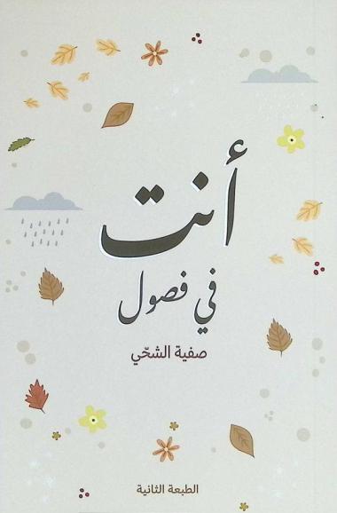  أنت في فصول : خارطة أسبوعية للإنسان العلامة