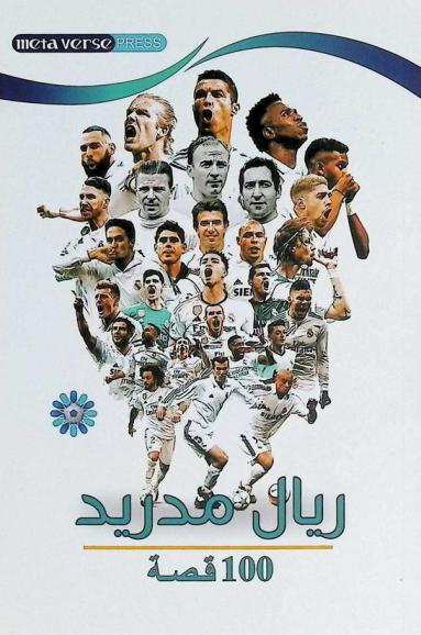  ريال مدريد : 100 قصة يجب أن تعرفها