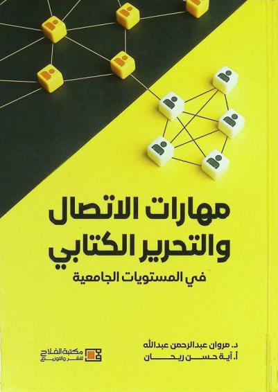  مهارات الاتصال والتحرير الكتابي في المستويات الجامعية