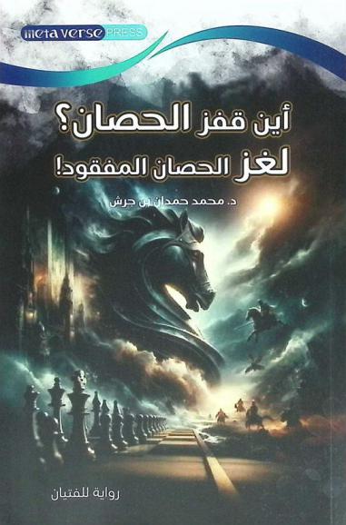 أين قفز الحصان ؟ : لغز الحصان المفقود ! : رواية للفتيان