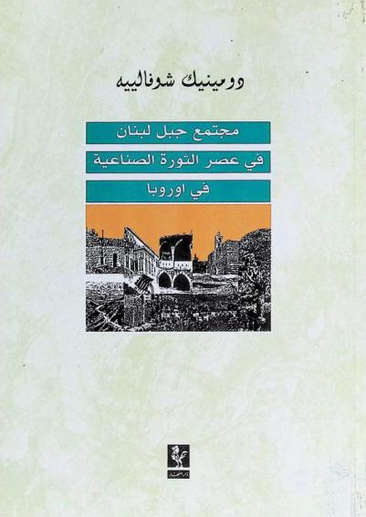  مجتمع جبل لبنان في عصر الثورة الصناعية في أوروبا