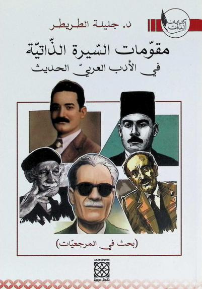  مقومات السيرة الذاتية في الأدب العربي الحديث : بحث في المرجعيات