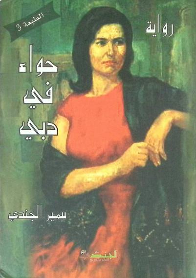  حواء في دبي : رواية