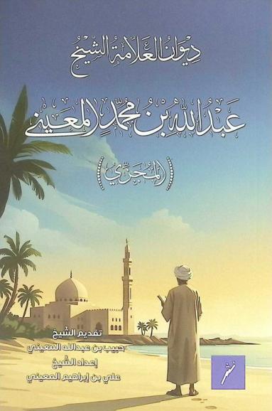 ديوان العلامة الشيخ عبد الله بن محمد المعيني (المجزي)