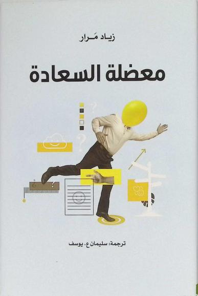  معضلة السعادة
