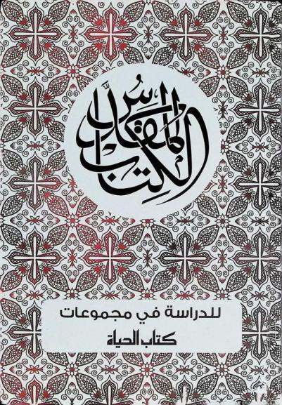  الكتاب المقدس للدراسة في مجموعات