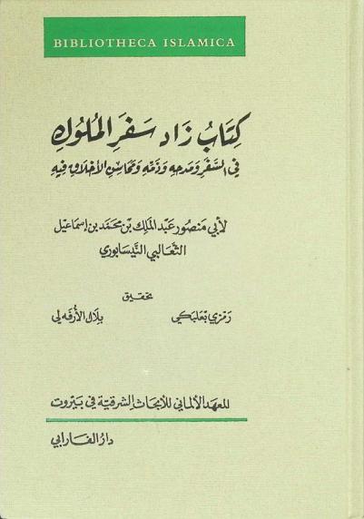  كتاب زاد سفر الملوك في السفر ومدحه وذمه ومحاسن الأخلاق فيه
