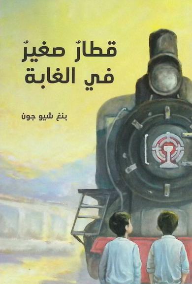 قطار صغير في الغابة