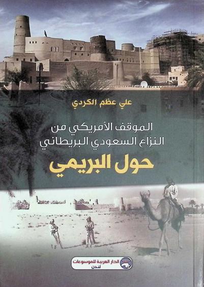 الموقف الأمريكي من النزاع السعودي البريطاني حول البريمي