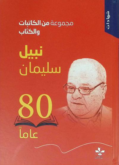  نبيل سليمان : ثمانون عاما