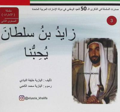  زايد بن سلطان يحبنا