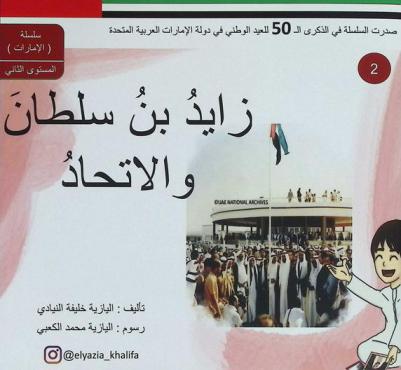  زايد بن سلطان والاتحاد