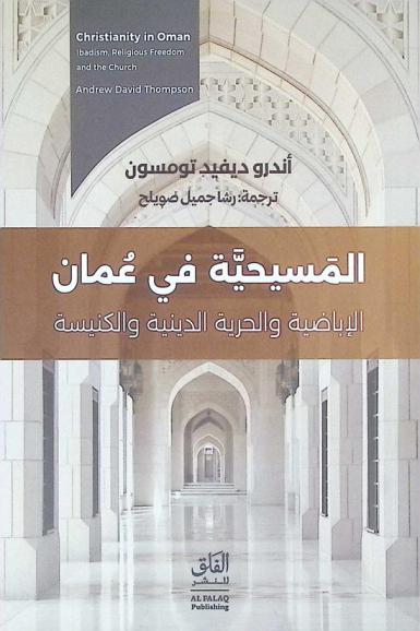 المسيحية في عمان : الإباضية والحرية الدينية والكنيسة