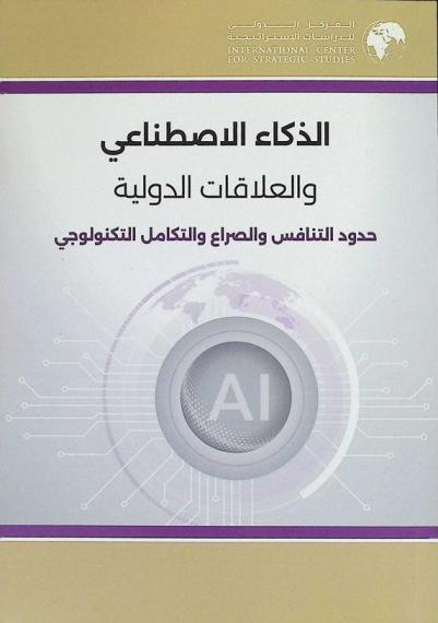  الذكاء الاصطناعي والعلاقات الدولية : حدود التنافس والصراع والتكامل التكنولوجي