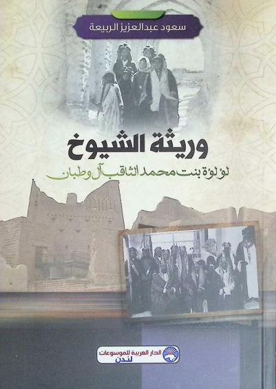  وريثة الشيوخ لؤلؤة بنت محمد الثاقب آل وطبان