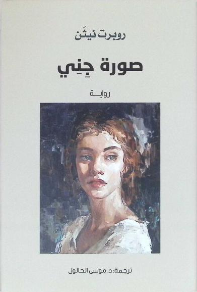 صورة جني : رواية