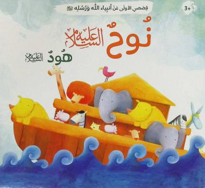  نوح عليه السلام