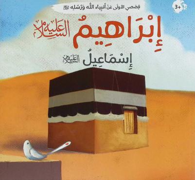  إبراهيم عليه السلام