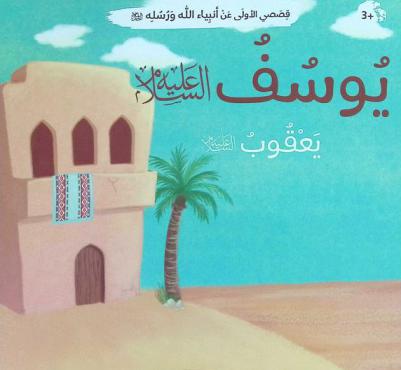  يوسف عليه السلام