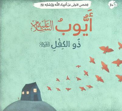  أيوب عليه السلام