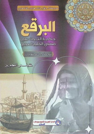  البرقع : حكاية التراث على ضفتي الخليج العربي