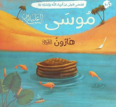  موسى عليه السلام