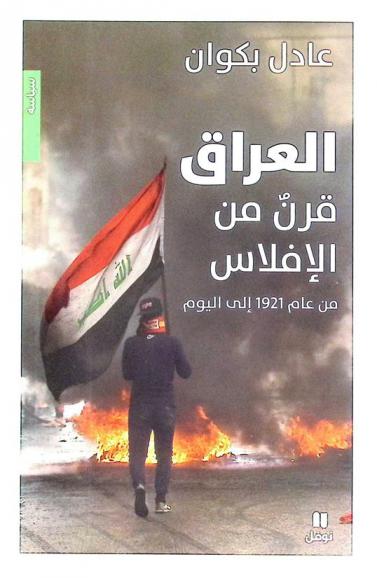  العراق قرن من الإفلاس من عام 1921 إلى اليوم