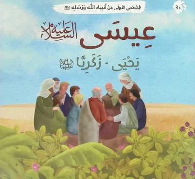  عيسى عليه السلام
