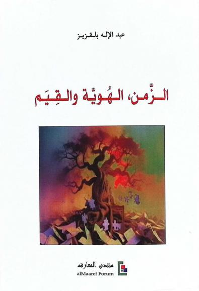 الزمن : الهوية والقيم