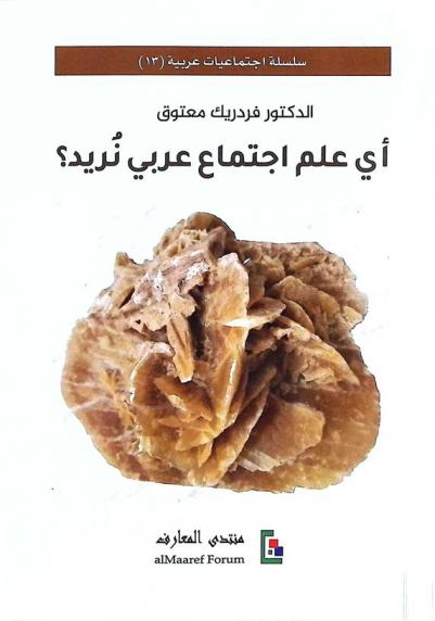 أي علم اجتماع عربي نريد ؟