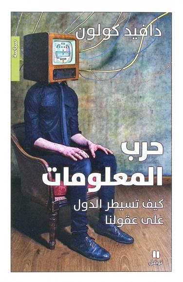  حرب المعلومات : كيف تسيطر الدول على عقولنا