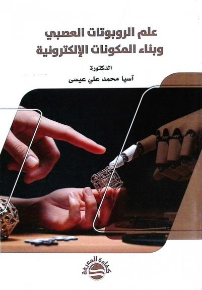  علم الروبوتات العصبي وبناء المكونات الإلكترونية