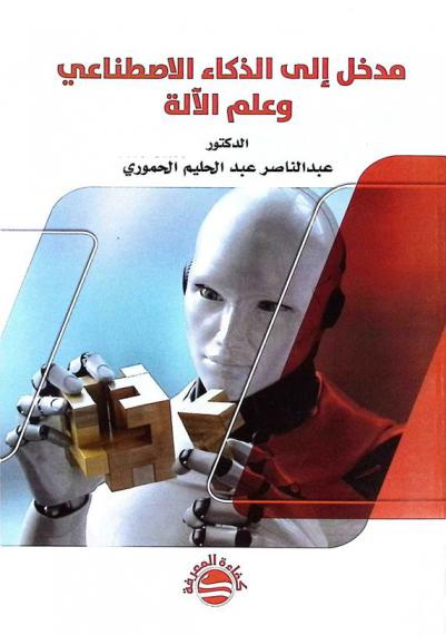  مدخل إلى الذكاء الاصطناعي وعلم الآلة