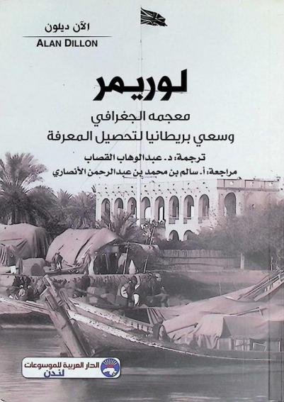  لوريمر : معجمه الجغرافي وسعي بريطانيا لتحصيل المعرفة