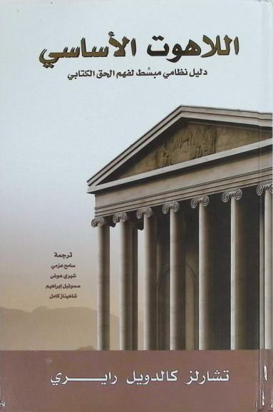 اللاهوت الأساسي : دليل نظامي مبسط لفهم الحق الكتابي
